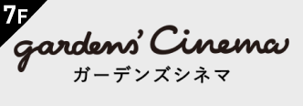 ガーデンズシネマ