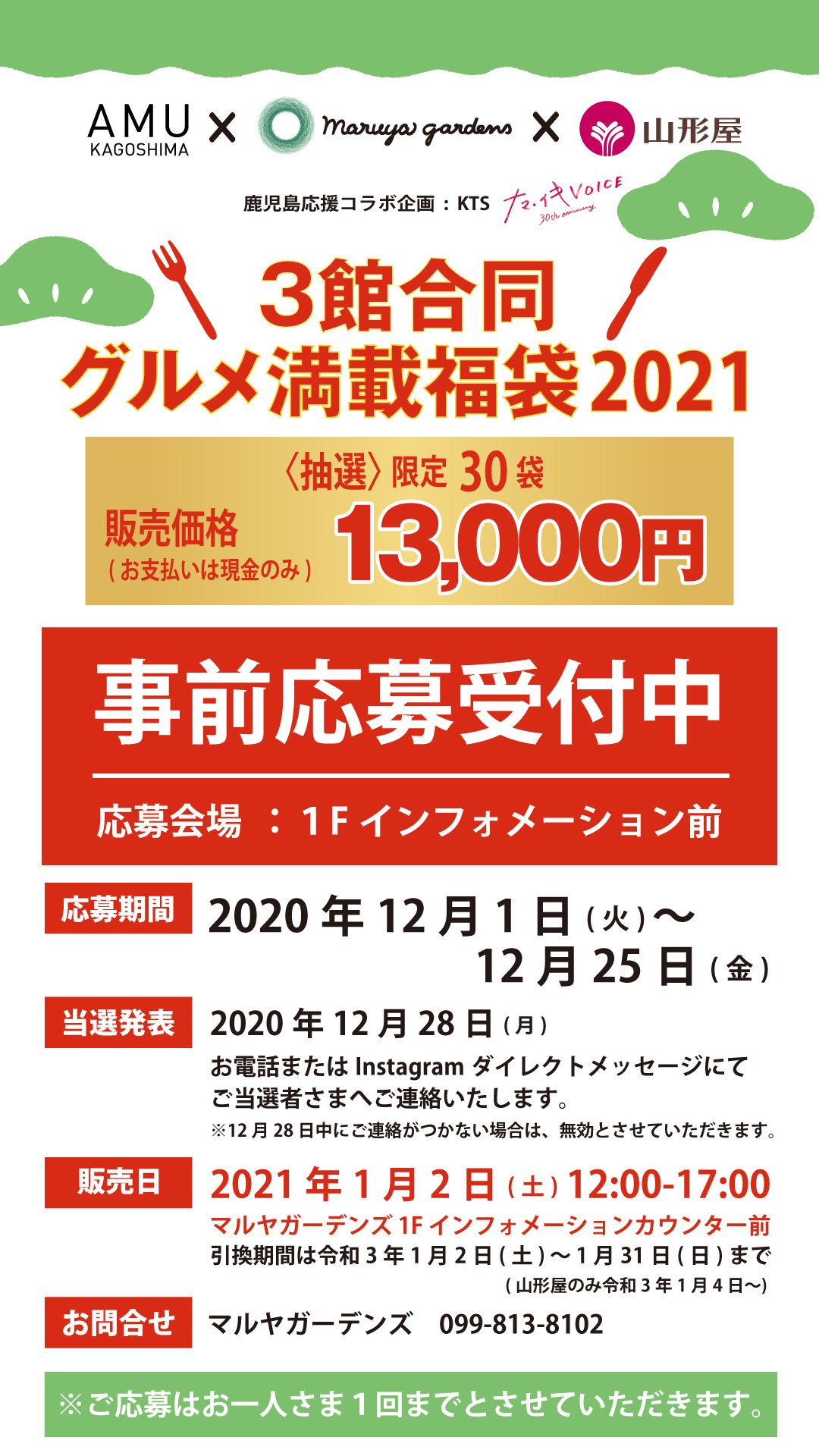 Maruya Gardens イベント キャンペーン 事前応募受付中 3館合同 グルメ満載福袋21