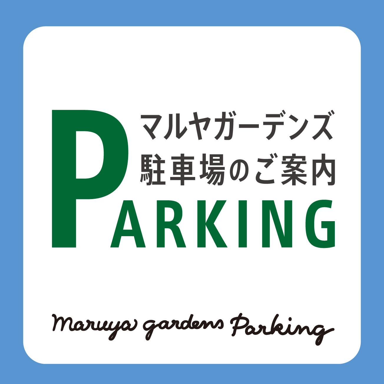 Maruya Gardens 会社概要