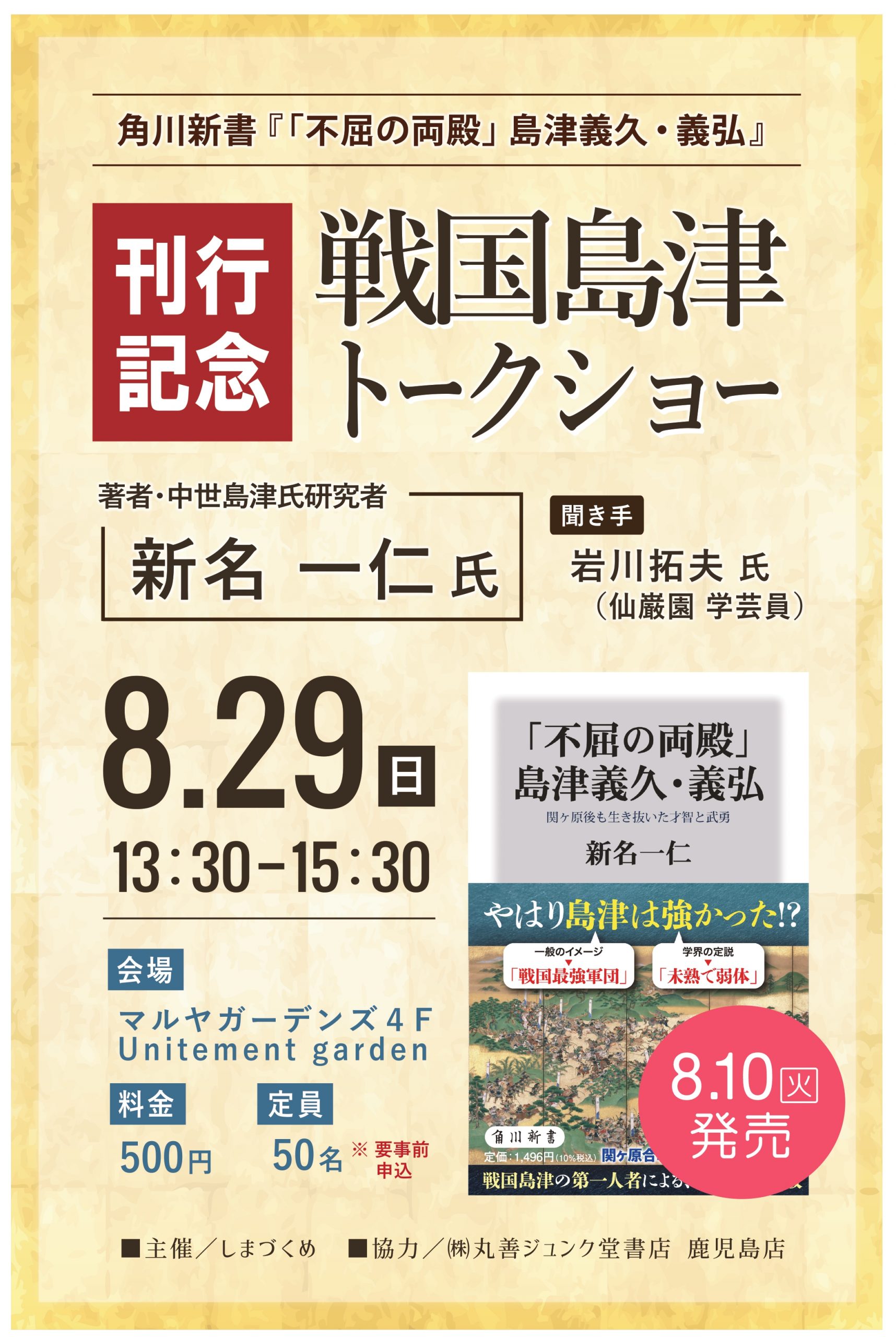 Maruya Gardens イベント キャンペーン 新名一仁 不屈の両殿 島津義久 義弘 刊行記念トークショー イベント延期