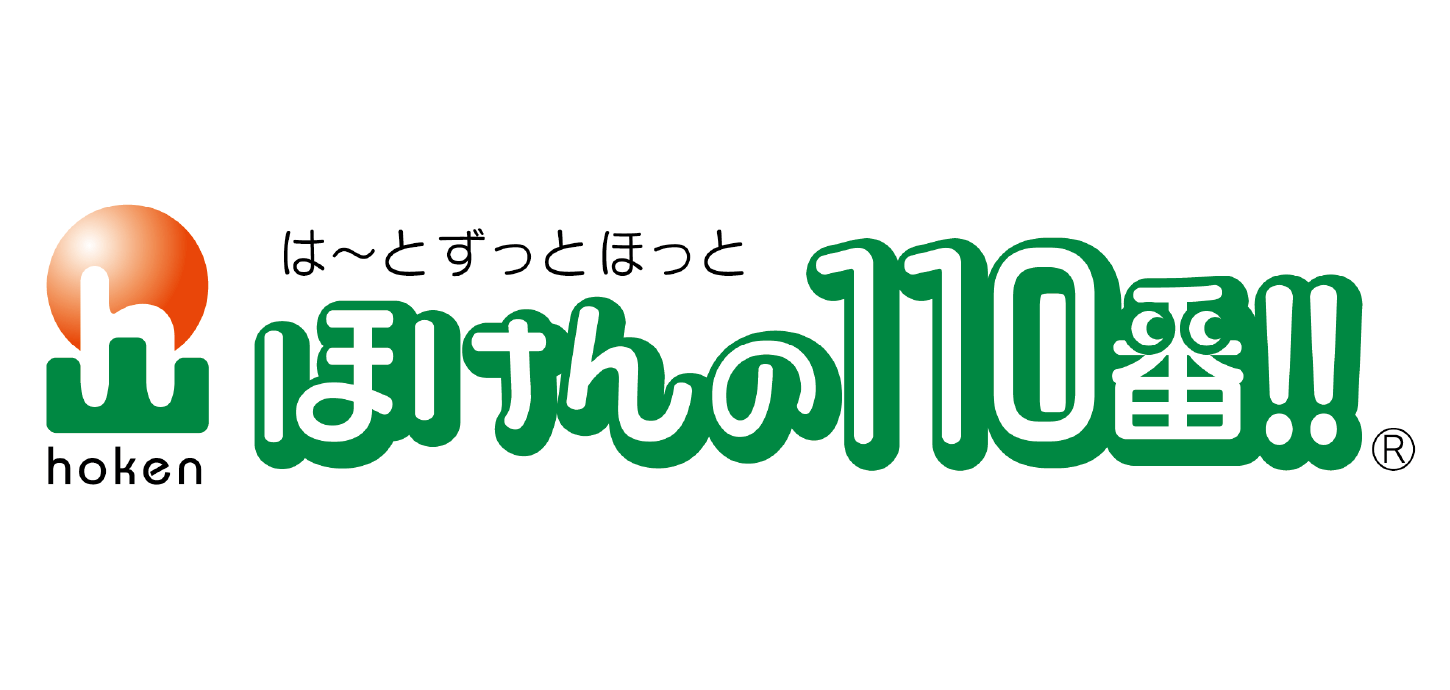 ほけんの110番