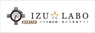 IZU LABO いづろ商店街 街かど情報サイト