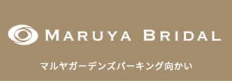 MARUYA BRIDAL マルヤガーデンズパーキング向かい