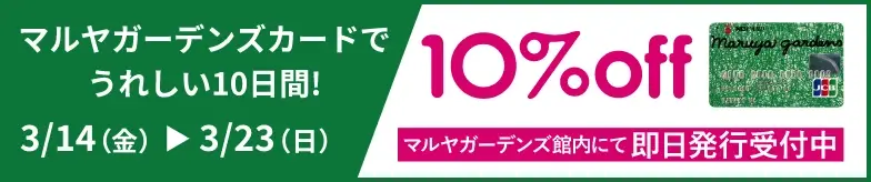 マルヤガーデンズカードでうれしい10日間 10%off