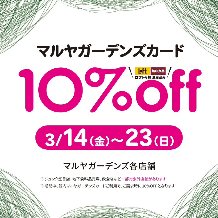 マルヤガーデンズカード10%off